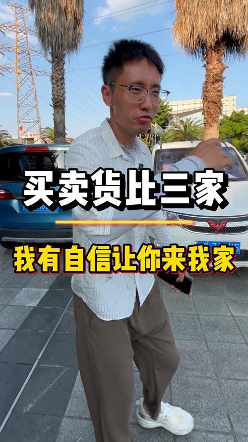 货比三家